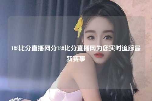 188比分直播网分188比分直播网为您实时追踪最新赛事