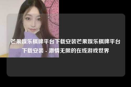 芒果娱乐棋牌平台下载安装芒果娱乐棋牌平台下载安装 - 激情无限的在线游戏世界