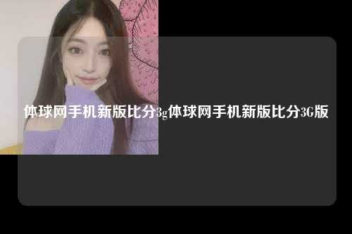 体球网手机新版比分3g体球网手机新版比分3G版