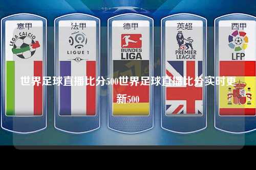 世界足球直播比分500世界足球直播比分实时更新500