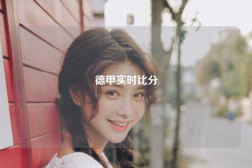 德甲实时比分