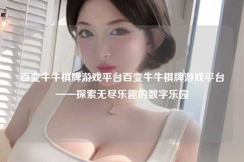 百变牛牛棋牌游戏平台百变牛牛棋牌游戏平台——探索无尽乐趣的数字乐园