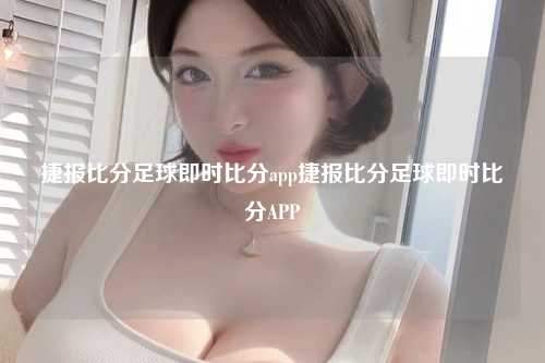 捷报比分足球即时比分app捷报比分足球即时比分APP