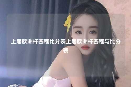 上届欧洲杯赛程比分表上届欧洲杯赛程与比分表