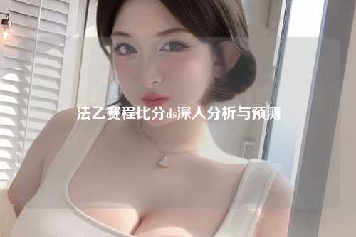 法乙赛程比分ds深入分析与预测