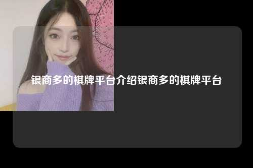 银商多的棋牌平台介绍银商多的棋牌平台