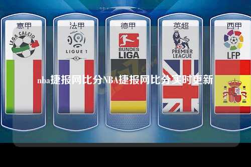 nba捷报网比分NBA捷报网比分实时更新