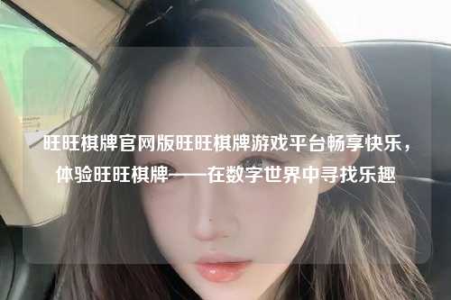 旺旺棋牌官网版旺旺棋牌游戏平台畅享快乐，体验旺旺棋牌——在数字世界中寻找乐趣