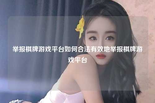 举报棋牌游戏平台如何合法有效地举报棋牌游戏平台