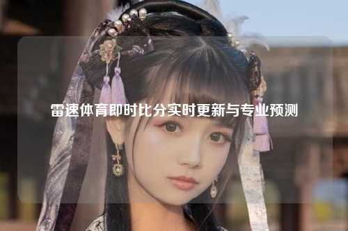 雷速体育即时比分实时更新与专业预测