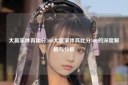 大赢家体育比分50O大赢家体育比分50O的深度解析与分析