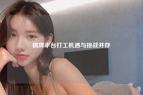 棋牌平台打工机遇与挑战并存
