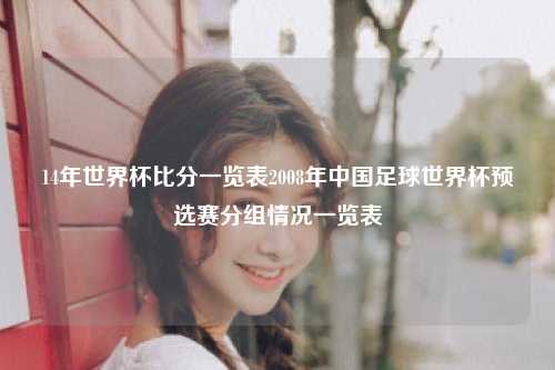 14年世界杯比分一览表2008年中国足球世界杯预选赛分组情况一览表