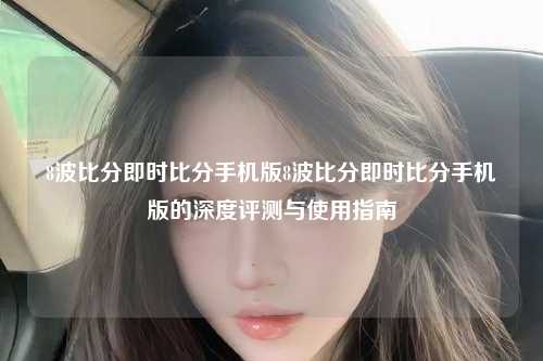 8波比分即时比分手机版8波比分即时比分手机版的深度评测与使用指南