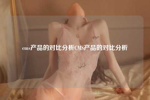 cms产品的对比分析CMS产品的对比分析