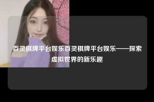 百灵棋牌平台娱乐百灵棋牌平台娱乐——探索虚拟世界的新乐趣