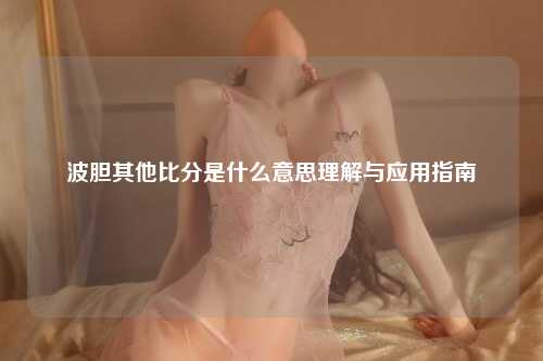 波胆其他比分是什么意思理解与应用指南