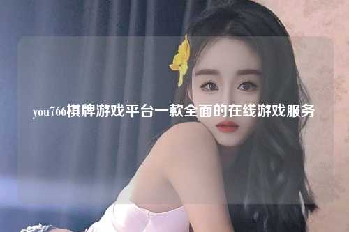 you766棋牌游戏平台一款全面的在线游戏服务
