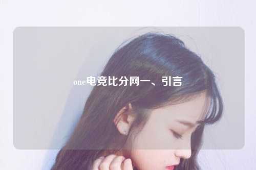 one电竞比分网一、引言