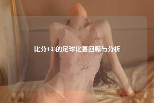 比分4:33的足球比赛回顾与分析