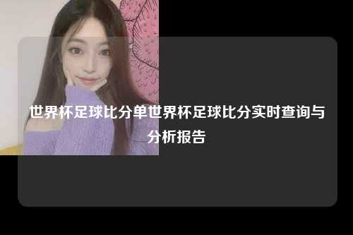 世界杯足球比分单世界杯足球比分实时查询与分析报告