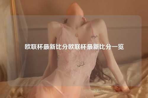 欧联杯最新比分欧联杯最新比分一览