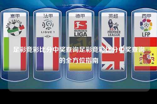 足彩竞彩比分中奖查询足彩竞彩比分中奖查询的全方位指南