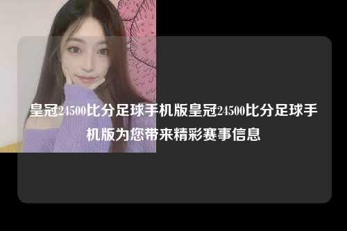 皇冠24500比分足球手机版皇冠24500比分足球手机版为您带来精彩赛事信息