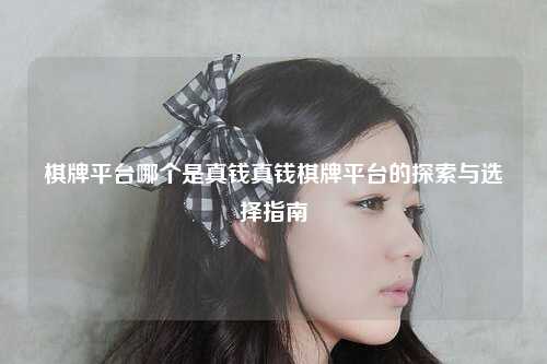 棋牌平台哪个是真钱真钱棋牌平台的探索与选择指南