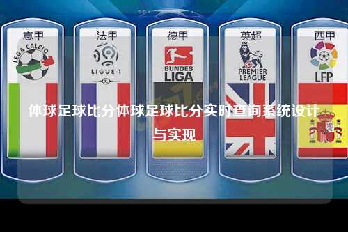体球足球比分体球足球比分实时查询系统设计与实现