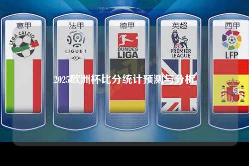 2025欧洲杯比分统计预测与分析