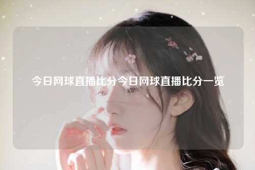 今日网球直播比分今日网球直播比分一览