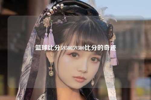 篮球比分5930059300比分的奇迹