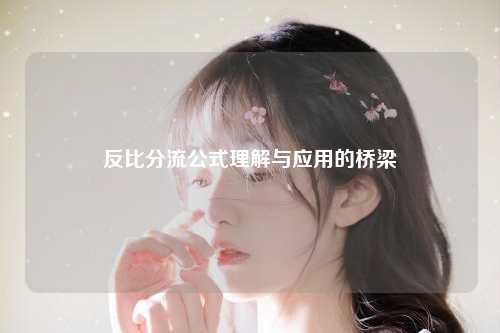 反比分流公式理解与应用的桥梁