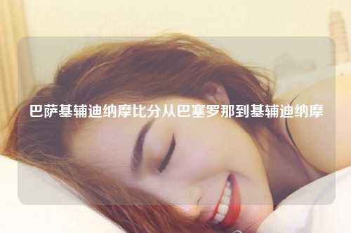 巴萨基辅迪纳摩比分从巴塞罗那到基辅迪纳摩