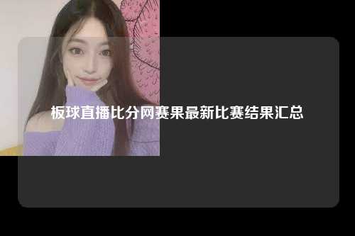 板球直播比分网赛果最新比赛结果汇总