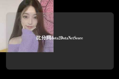 比分网dota2DotaNetScore
