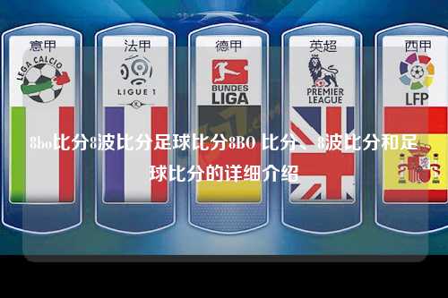 8bo比分8波比分足球比分8BO 比分、8波比分和足球比分的详细介绍