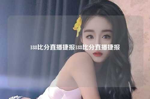 188比分直播捷报188比分直播捷报