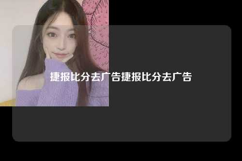 捷报比分去广告捷报比分去广告