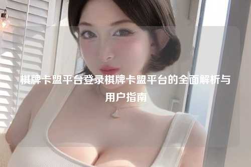 棋牌卡盟平台登录棋牌卡盟平台的全面解析与用户指南