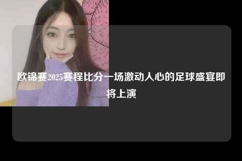 欧锦赛2025赛程比分一场激动人心的足球盛宴即将上演
