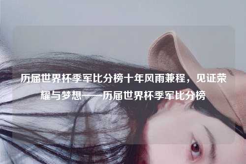 历届世界杯季军比分榜十年风雨兼程，见证荣耀与梦想——历届世界杯季军比分榜
