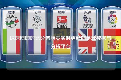 球探网即时比分老版本实时更新的足球数据与分析平台