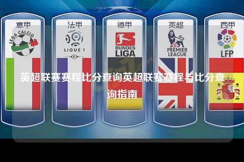 英超联赛赛程比分查询英超联赛赛程与比分查询指南