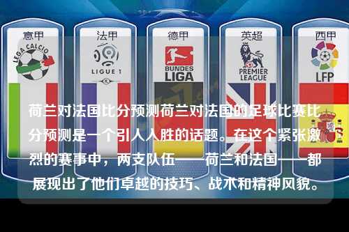 荷兰对法国比分预测荷兰对法国的足球比赛比分预测是一个引人入胜的话题。在这个紧张激烈的赛事中，两支队伍——荷兰和法国——都展现出了他们卓越的技巧、战术和精神风貌。