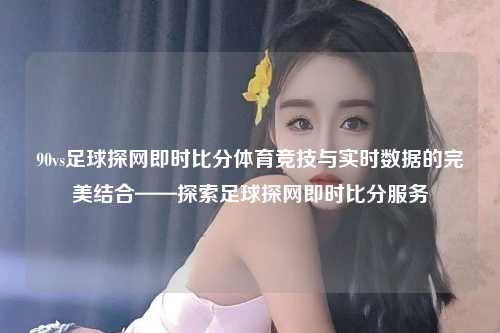 90vs足球探网即时比分体育竞技与实时数据的完美结合——探索足球探网即时比分服务