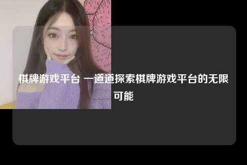 棋牌游戏平台 一道道探索棋牌游戏平台的无限可能