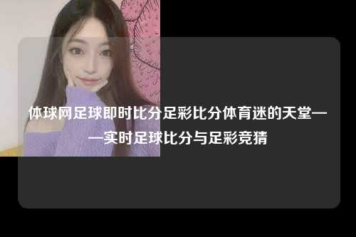 体球网足球即时比分足彩比分体育迷的天堂——实时足球比分与足彩竞猜