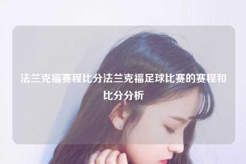 法兰克福赛程比分法兰克福足球比赛的赛程和比分分析